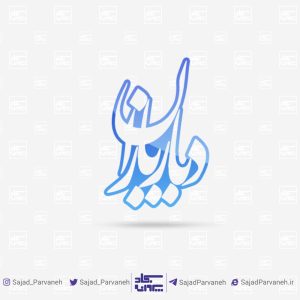 لوگو سایت خبری دیار باران