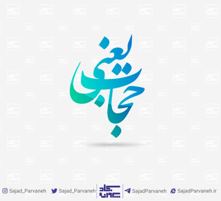 حجاب یعنی