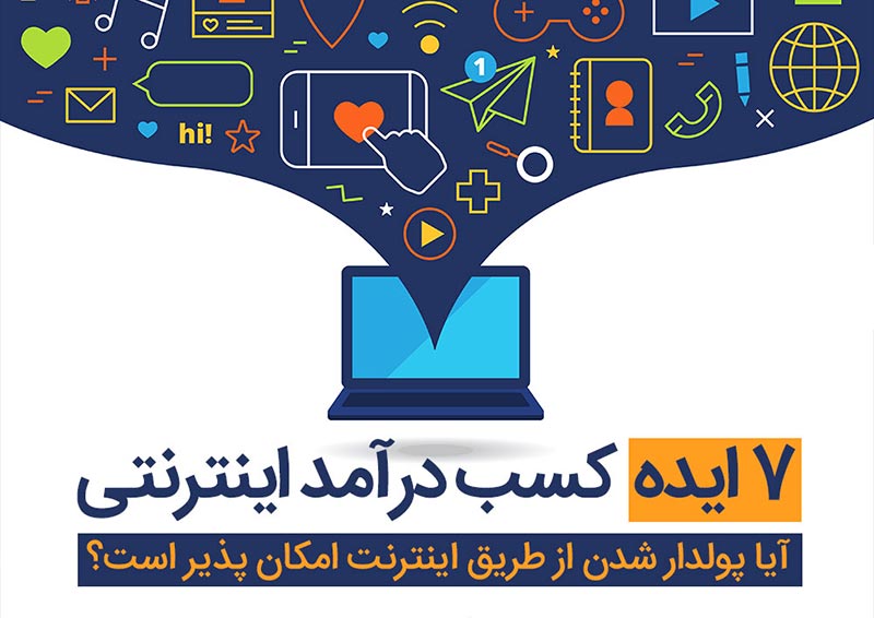 7 ایده کسب درآمد اینترنتی
