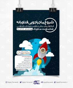 پوستر شتابدهنده