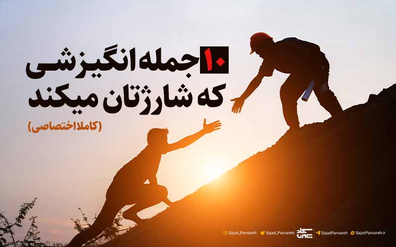 10 جمله انگیزشی