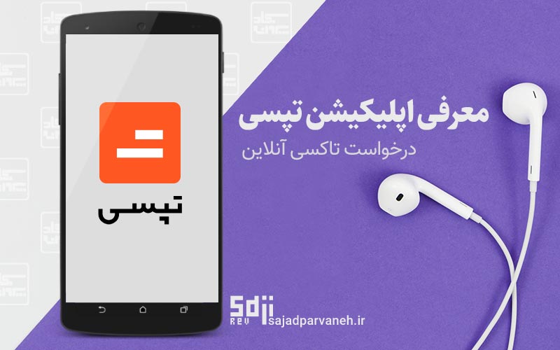تپسی
