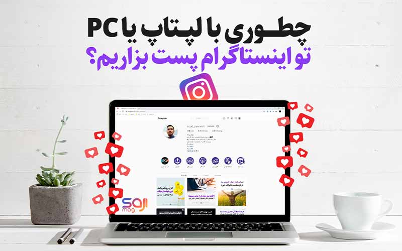 ترفند اینستاگرام