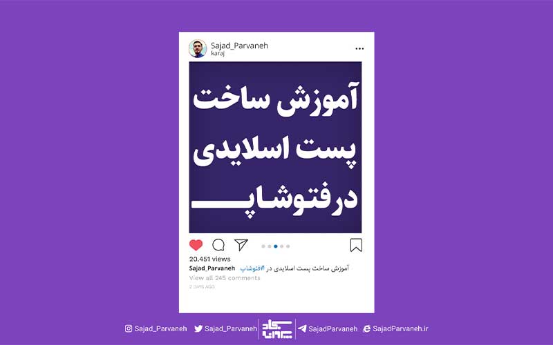 آموزش ساخت پست اسلایدی برای اینستاگرام در فتوشاپ