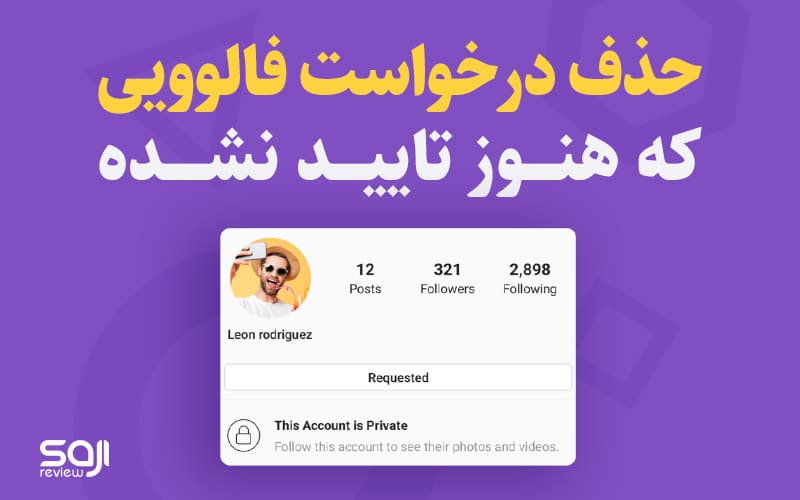 حذف درخواست فالوو ارسال شده در اینستاگرام