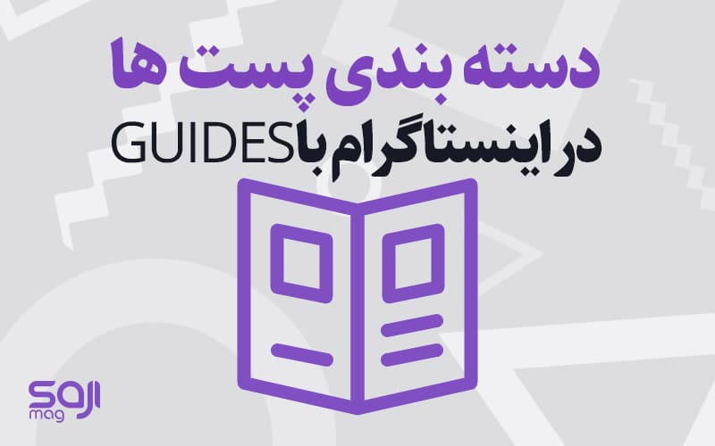 دسته بندی پست ها در اینستاگرام
