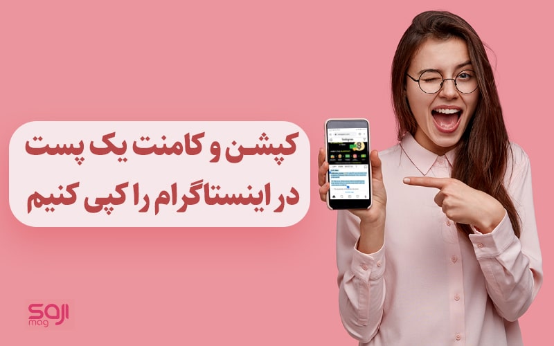 آموزش کپی کردن کپشن و کامنت اینستاگرام