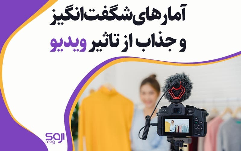 آمارهای شگفت انگیز و جذاب از ویدیو