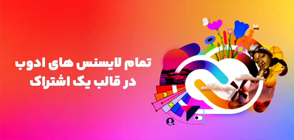 خرید اشتراک Adobe Creative Cloud