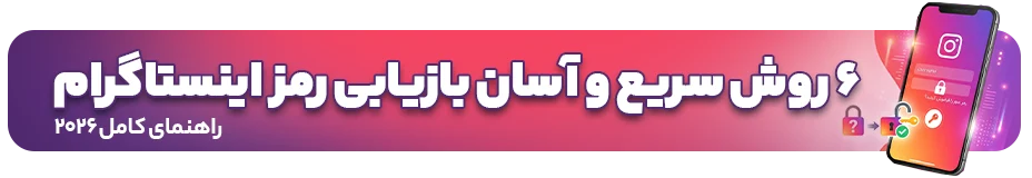بازیابی رمز اینستاگرام