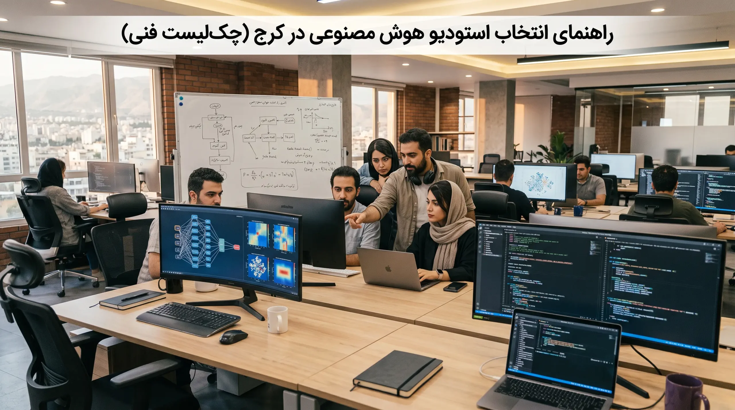 استودیو هوش مصنوعی کرج