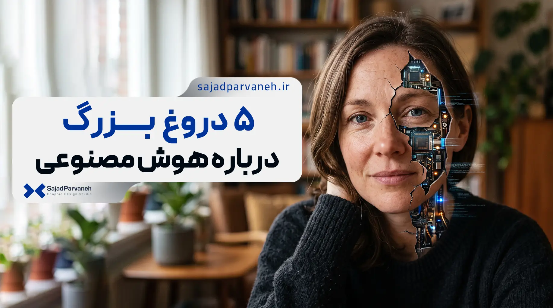 ۵ باور غلط درباره هوش مصنوعی
