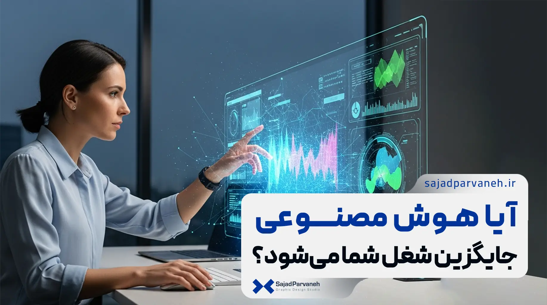 هوش مصنوعی جایگزین چه شغلی می‌شود؟