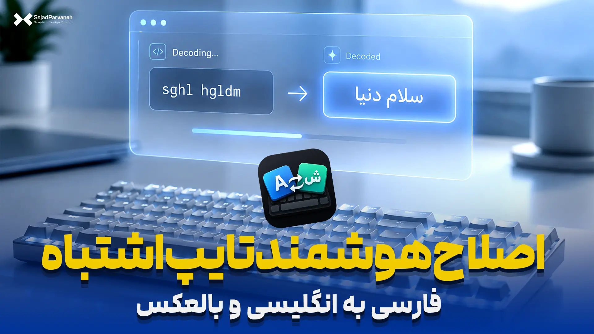 اصلاح هوشمند تایپ اشتباه