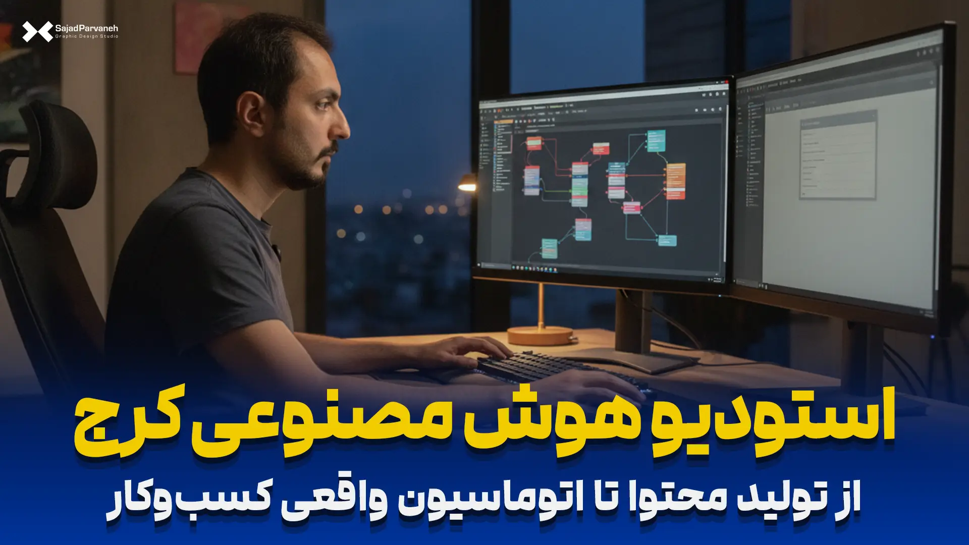طراحی سیستم اتوماسیون هوش مصنوعی برای کسب‌وکارهای کرج
