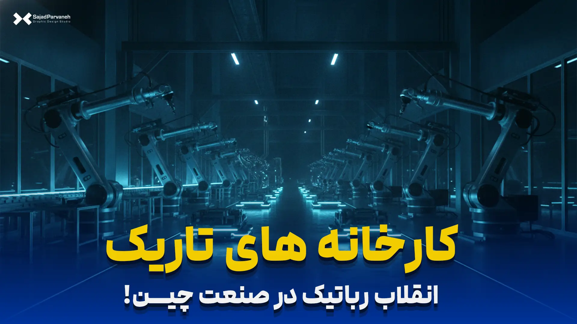 کارخانه های تاریک چین